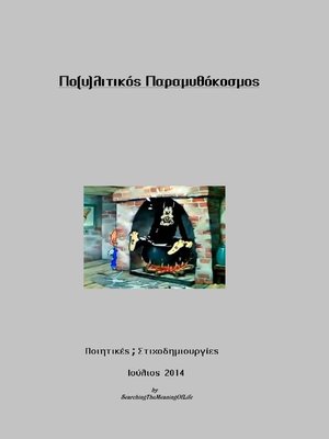 cover image of Πο(υ)λιτικός Παραμυθόκοσμος